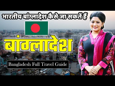 भारतीय लोग 🇧🇩 बांग्लादेश कैसे जा सकतें हैं | Bangladesh Full Travel Guide | Bangladesh Visa, Travel,