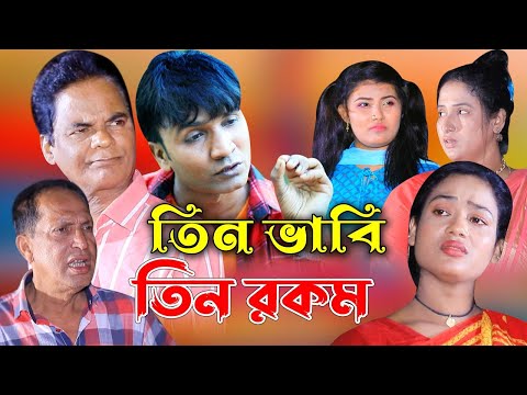 Ctg Natok তিন ভাবি তিন রকম | আঞ্চলিক নাটক | মেরা মিয়া ,সোনা মিয়া, লেডা মিয়া ,ইদ্রিস Ctg Comedy Natok