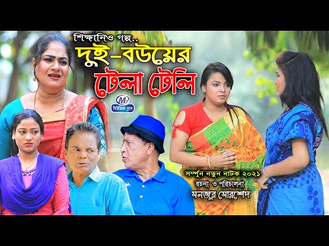 দুই বউয়ের টেলাটেলি,Ansolik Natok | ম্যারা মিয়া,রোজী,ফাহিম,জেসমিন,natok 2021। Music Plus