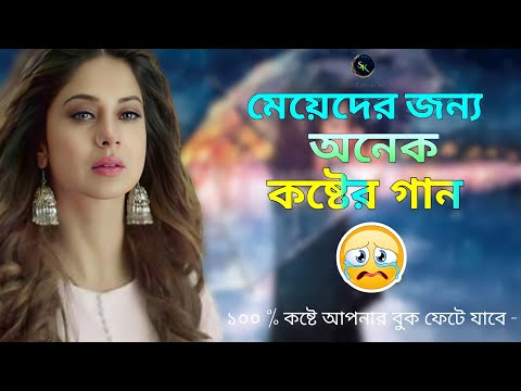 মেয়েদের জন্য  অনেক কষ্টের ?💔| new bangla song 2022 latest  | অনেক কষ্টের গান | বুক ফাটা কষ্টের গান😢