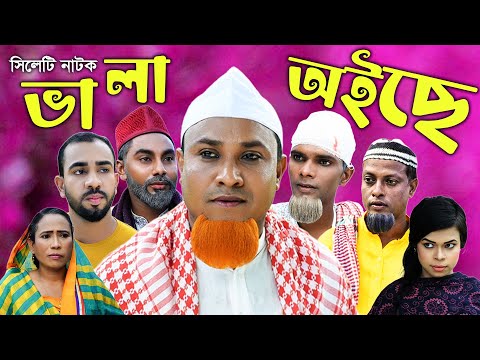 সিলেটি নাটক | ভালা অইছে | Sylheti Natok | Vala oise | Kotai Miya।  Bangla New Natok 2021