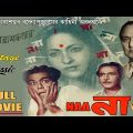 Naa | না | Bengali Full Movie | Chabi Biswas | Robin Majumdar | Bikash Roy | Tarashankar | Classic