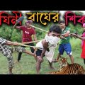 বাগ শিকার বাংলা ফানি ভিডিও || Tiger hunting Bangla Funny Video || 2022