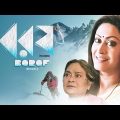 Borof | New Bengali Movie | Indrani Halder | Swatilekha Sengupta | Sataf Figur | Saikat Mitra