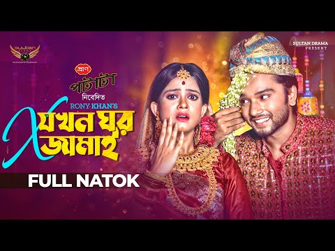 Ex Jokhon Ghor Jamai | এক্স যখন ঘর জামাই | Full Natok | Sabbir Arnob | MoonMoon | Bangla Natok 2022