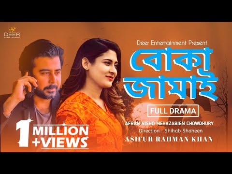 বোকা জামাই | Mehazabien | Afran Nisho | Bangla Natok 2022 | Eid Natok New 2022 | Deer Entertainment