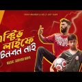 এক্টিভ লাইফে টেনশন নাই  | Tabib Mahmud | GullyBoy Rana | Bangla Rap Song 2022 |