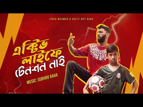 এক্টিভ লাইফে টেনশন নাই  | Tabib Mahmud | GullyBoy Rana | Bangla Rap Song 2022 |