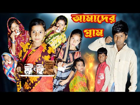 Amader Gram | Bangla Funny Video | New Bangla Natok 2022 | Chance Bangla