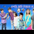 হাসির নাটক মশারি আমি টাঙাবো না || bangla funny video I will not hang a mosquito net.