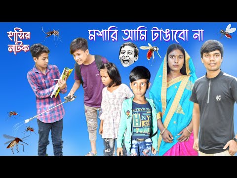 হাসির নাটক মশারি আমি টাঙাবো না || bangla funny video I will not hang a mosquito net.