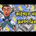 Kaissa Funny Lottery Drama | কাইশ্যার লটারি জনগণ ভিকারি | Bangla New Comedy Natok