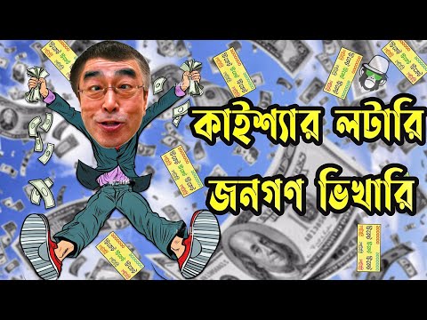 Kaissa Funny Lottery Drama | কাইশ্যার লটারি জনগণ ভিকারি | Bangla New Comedy Natok