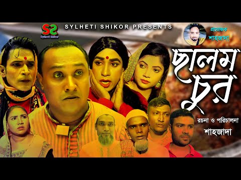 Sylheti Natok | ছালম চুর | সিলেটি  নাটক । Calon cur । Sylheti Shikor | New Natok| ২০২২