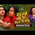 মনের কথা | Moner Kotha | Momtaz | Folk Song | Bangla Song 2022