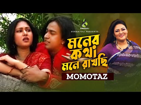 মনের কথা | Moner Kotha | Momtaz | Folk Song | Bangla Song 2022