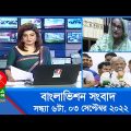 সন্ধ্যা ৬টার বাংলাভিশন সংবাদ | Bangla News | 03_September_2022  | 6:00 PM | Banglavision News
