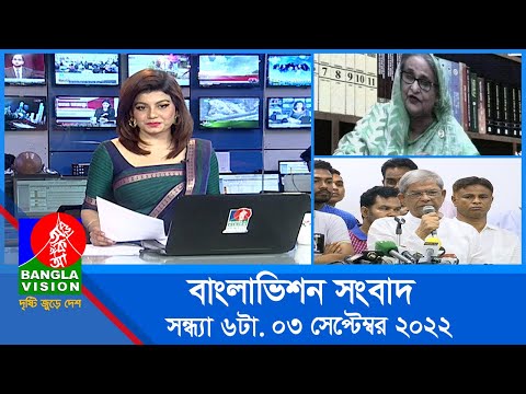 সন্ধ্যা ৬টার বাংলাভিশন সংবাদ | Bangla News | 03_September_2022  | 6:00 PM | Banglavision News