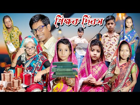 Sikhak Dibos | Bangla Funny Video | New Bangla Natok 2022 | Chance Bangla