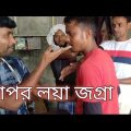 Dukan theke kapor kine Bangla funny video