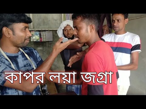 Dukan theke kapor kine Bangla funny video