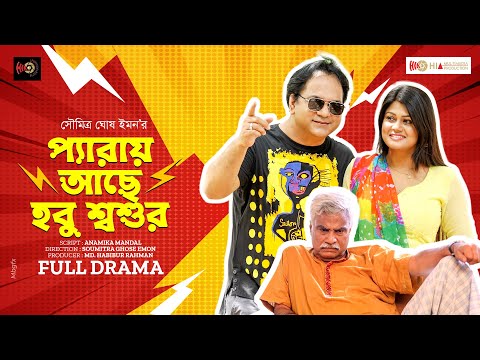 Paray Ache Hobu Sosur | প্যারায় আছে হবু শ্বশুর | Mir Sabbir | Moumita Mou | Bangla natok 2022