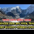 Glacier Of Himalaya Melting Fast: হিমালয়ের বরফ গলছে, বিপদের মুখে পাকিস্তান ভারত নেপাল বাংলাদেশ
