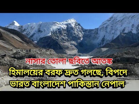 Glacier Of Himalaya Melting Fast: হিমালয়ের বরফ গলছে, বিপদের মুখে পাকিস্তান ভারত নেপাল বাংলাদেশ