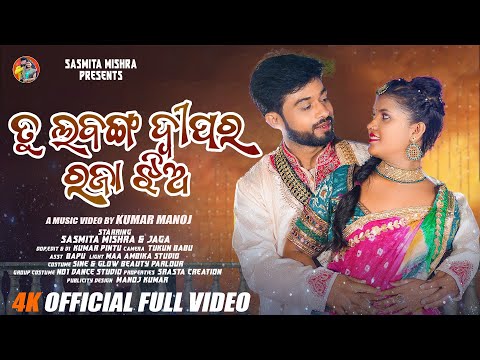 ତୁ ଲବଙ୍ଗ ଦ୍ୱୀପର ରଜା ଝିଅ||romantic song||humane sagar &sital Kabi||sasmita mishra ❤️❤️🙏🙏