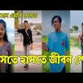 Bangla 💔 Tik Tok Videos। চরম হাসির টিকটক ভিডিও (পর্ব – 23)। Bangla Funny Tik Tok Video # RMP # LTD
