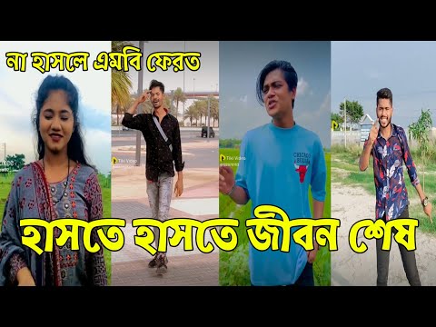 Bangla 💔 Tik Tok Videos। চরম হাসির টিকটক ভিডিও (পর্ব – 23)। Bangla Funny Tik Tok Video # RMP # LTD