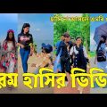 Bangla 💔 Tik Tok Videos | চরম হাসির টিকটক ভিডিও (পর্ব-৭৪) | Bangla Funny TikTok Video | #SK24