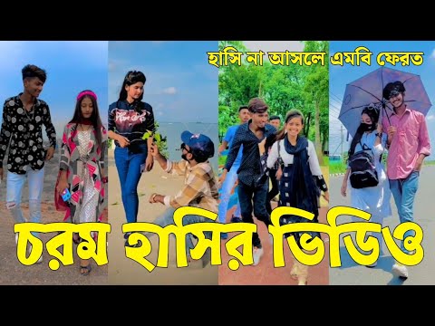 Bangla 💔 Tik Tok Videos | চরম হাসির টিকটক ভিডিও (পর্ব-৭৪) | Bangla Funny TikTok Video | #SK24