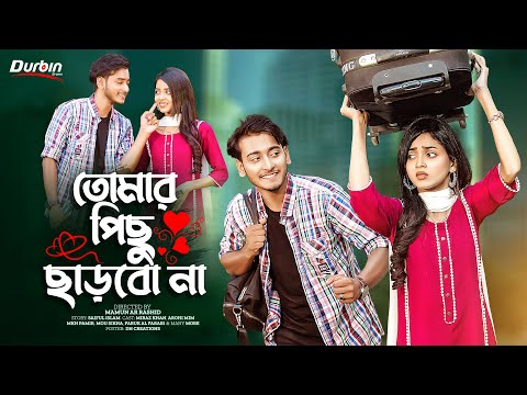 তোমার পিছু ছাড়বো না | Prank King | Miraz Khan | Arohi Mim | Mamun Ar Rashid | Bangla New Natok 2022