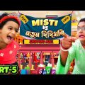 মিষ্টি vs নতুন দিদিমুনি ( part – 5)😆😆😆 #funnyvideo #bengalifunnyvideo #mistiandmomsmagic