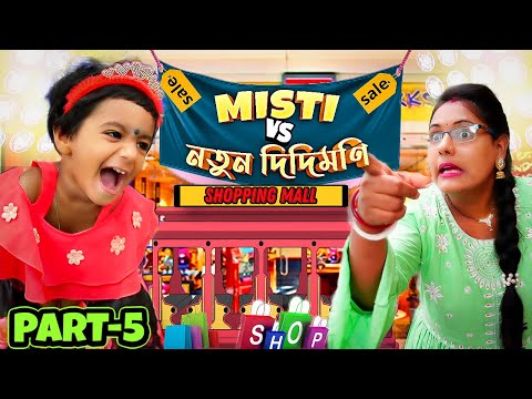 মিষ্টি vs নতুন দিদিমুনি ( part – 5)😆😆😆 #funnyvideo #bengalifunnyvideo #mistiandmomsmagic