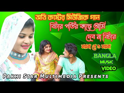 Moyna Re | ময়না রে ও ময়না |Music Video | Bangla New Song 2022