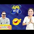 Didi No 1 Funny Clips | Mamata Banerjee Funny Video | Bangla Funny Video