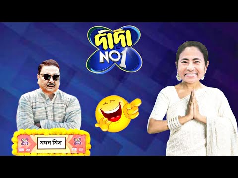 Didi No 1 Funny Clips | Mamata Banerjee Funny Video | Bangla Funny Video