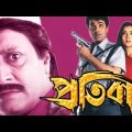 protibad bengali full movie prosenjit | প্রতিবাদ | Arpita pal | Ranjit Mallick | Facts & review