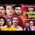 Sylheti Natok | Mukh Dekhaitam Kila | মুখ দেখাইতাম কিলা | Abdul Hasim | Kotai Miah | Comedy Drama