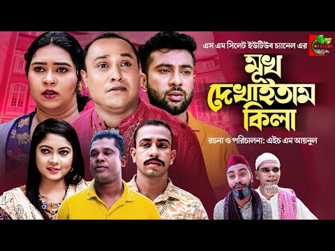 Sylheti Natok | Mukh Dekhaitam Kila | মুখ দেখাইতাম কিলা | Abdul Hasim | Kotai Miah | Comedy Drama