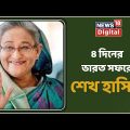 Sheikh Hasina In India : ৪ দিনের ভারত সফরে Bangladesh এর প্রধানমন্ত্রী | News18 Digital