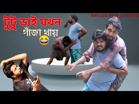 টুটু ভাই যখন গাঁজা খায় | Behuda Boys | Bangla funny video | Rafik | Tutu