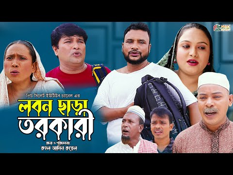 সিলেটি নাটক | লবন ছারা তরকারী | Sylheti Natok | Lobon Chara Tarkari | Tera Miah | Bangla Natok 2022