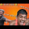bangla funny video | funny video | new funny video | funny video 2022 |