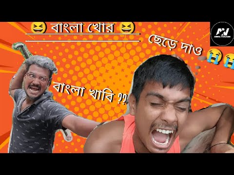 bangla funny video | funny video | new funny video | funny video 2022 |