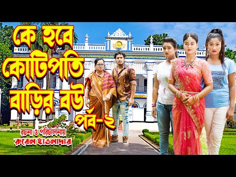 কে হবে কোটিপতি বাড়ির বউ | পর্ব ২|  অথৈর ও রুবেল হাওলাদার | জীবন মুখী শর্টফিল্ম | othoi official