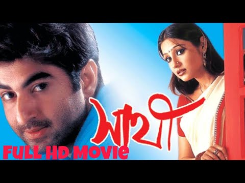 2022 superhit bengali movie|| Sathi Bengali Full Movie Hd