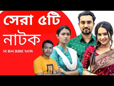 All Bangla Natok 2022 | Bangla New Natok 2022 | All Natok | bangla all natok | New Natok 2022